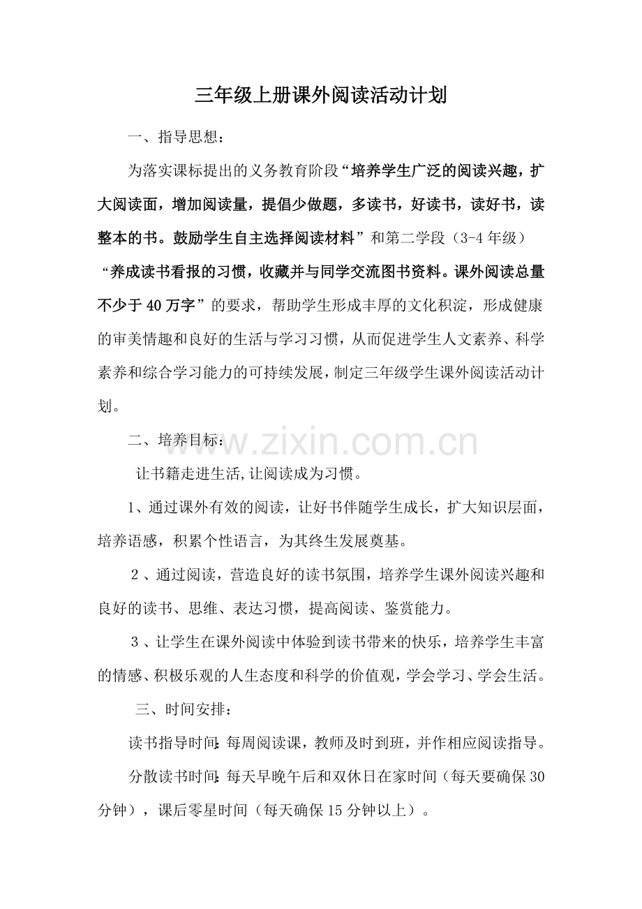 小学三年级语文课外阅读活动计划(1).doc_第1页