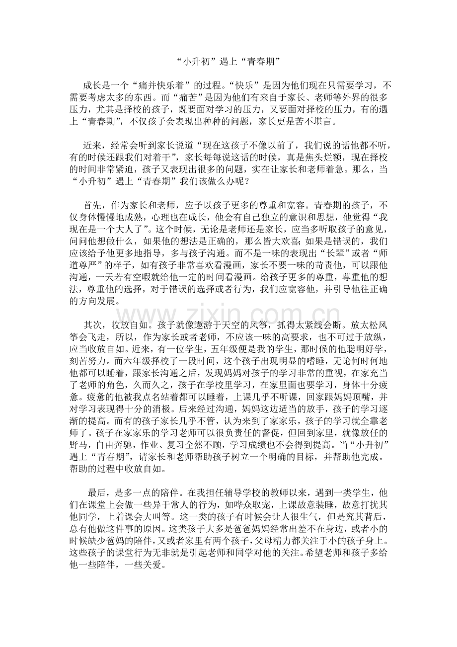 “小升初”遇上“青春期”.doc_第1页