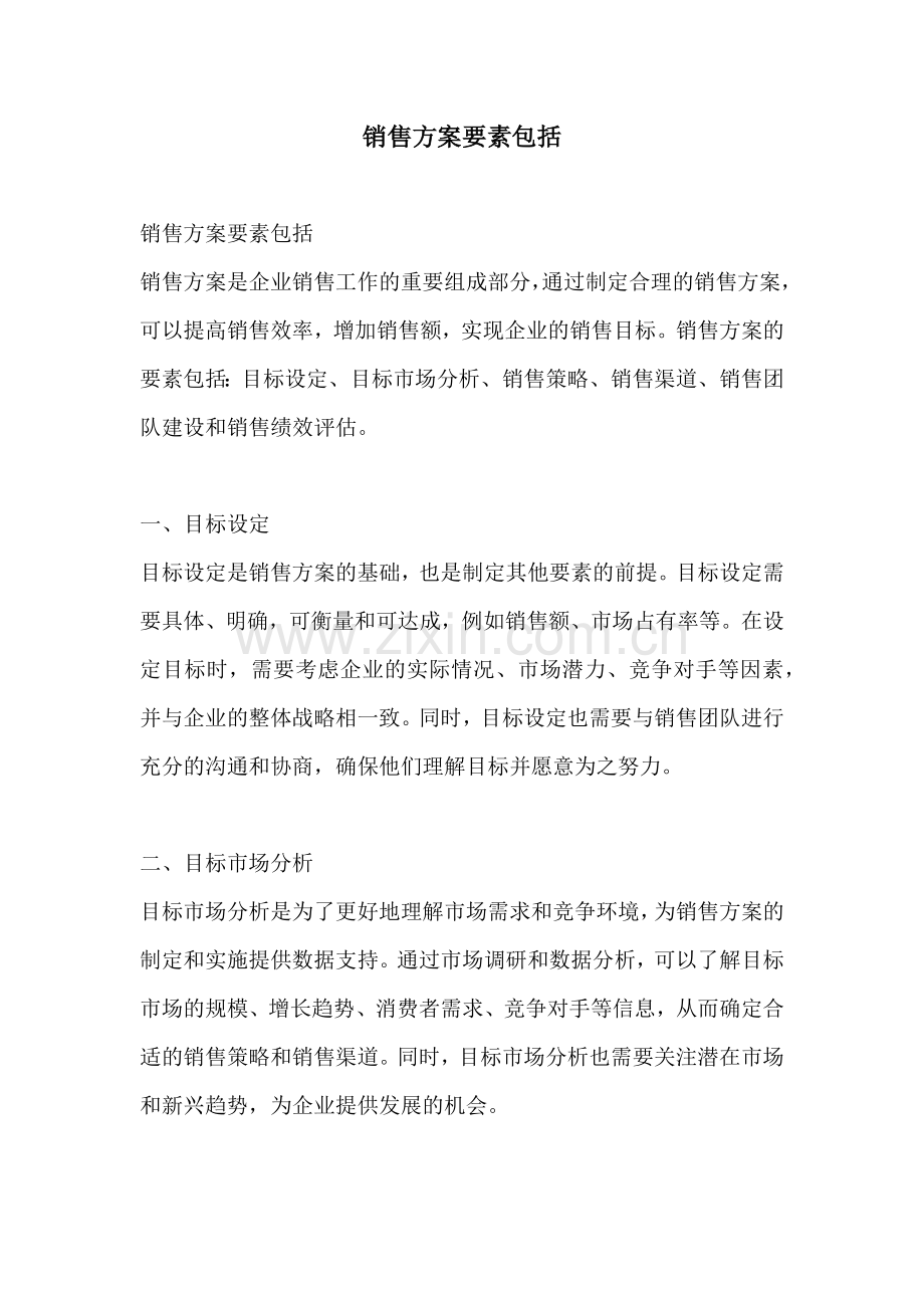 销售方案要素包括.docx_第1页