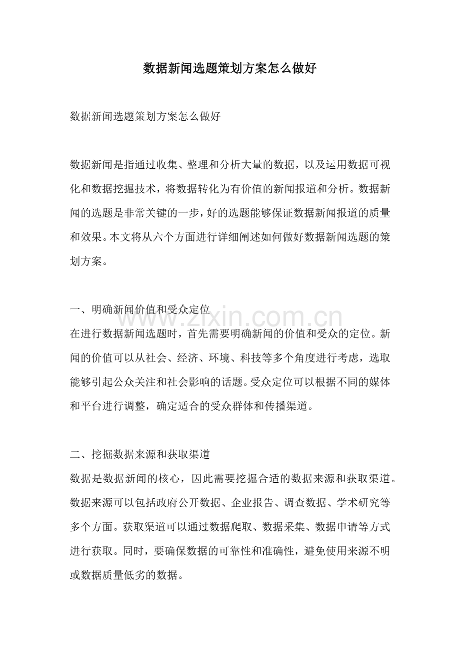 数据新闻选题策划方案怎么做好.docx_第1页