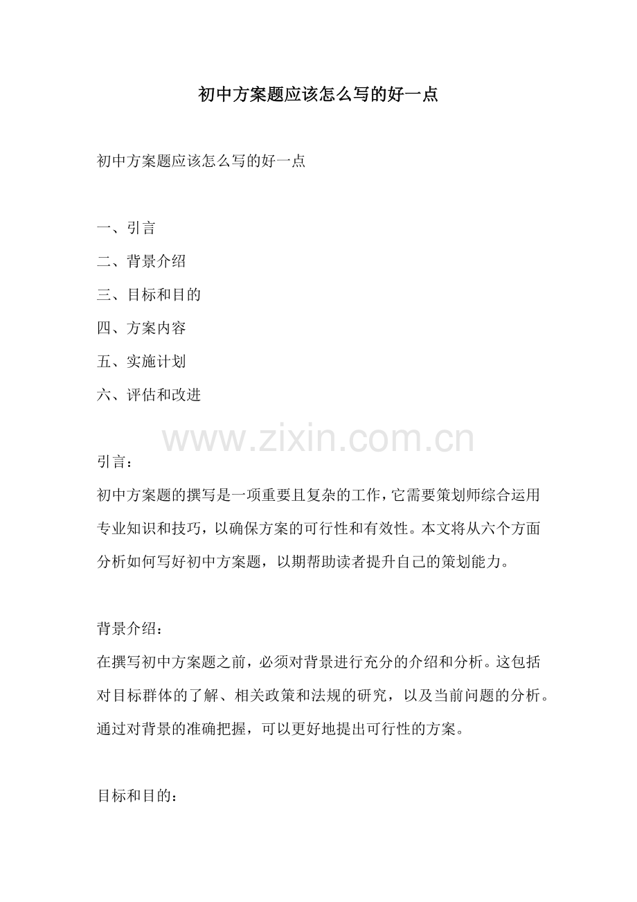初中方案题应该怎么写的好一点.docx_第1页
