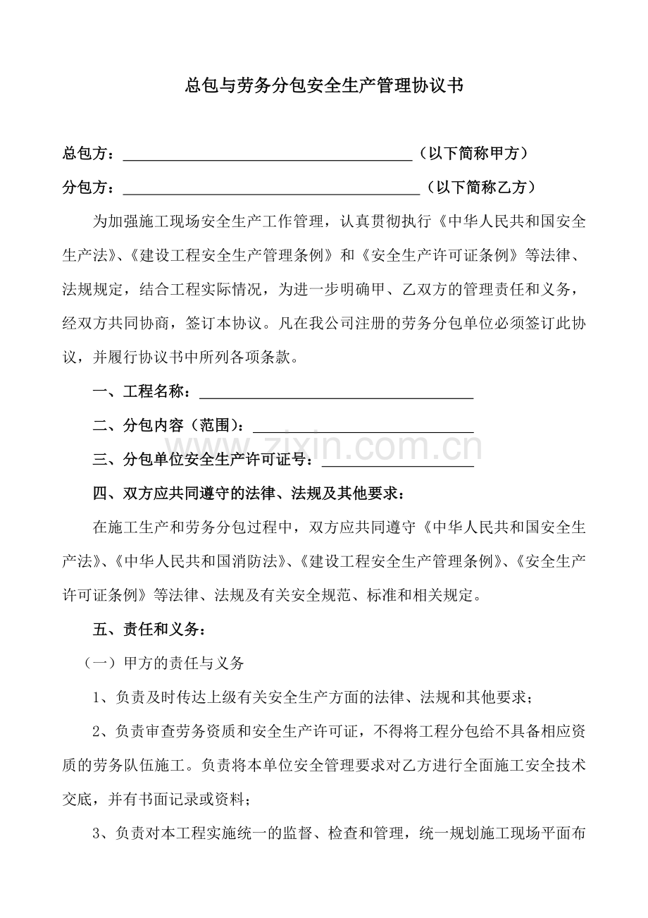 总包与劳务分包协议书.doc_第1页
