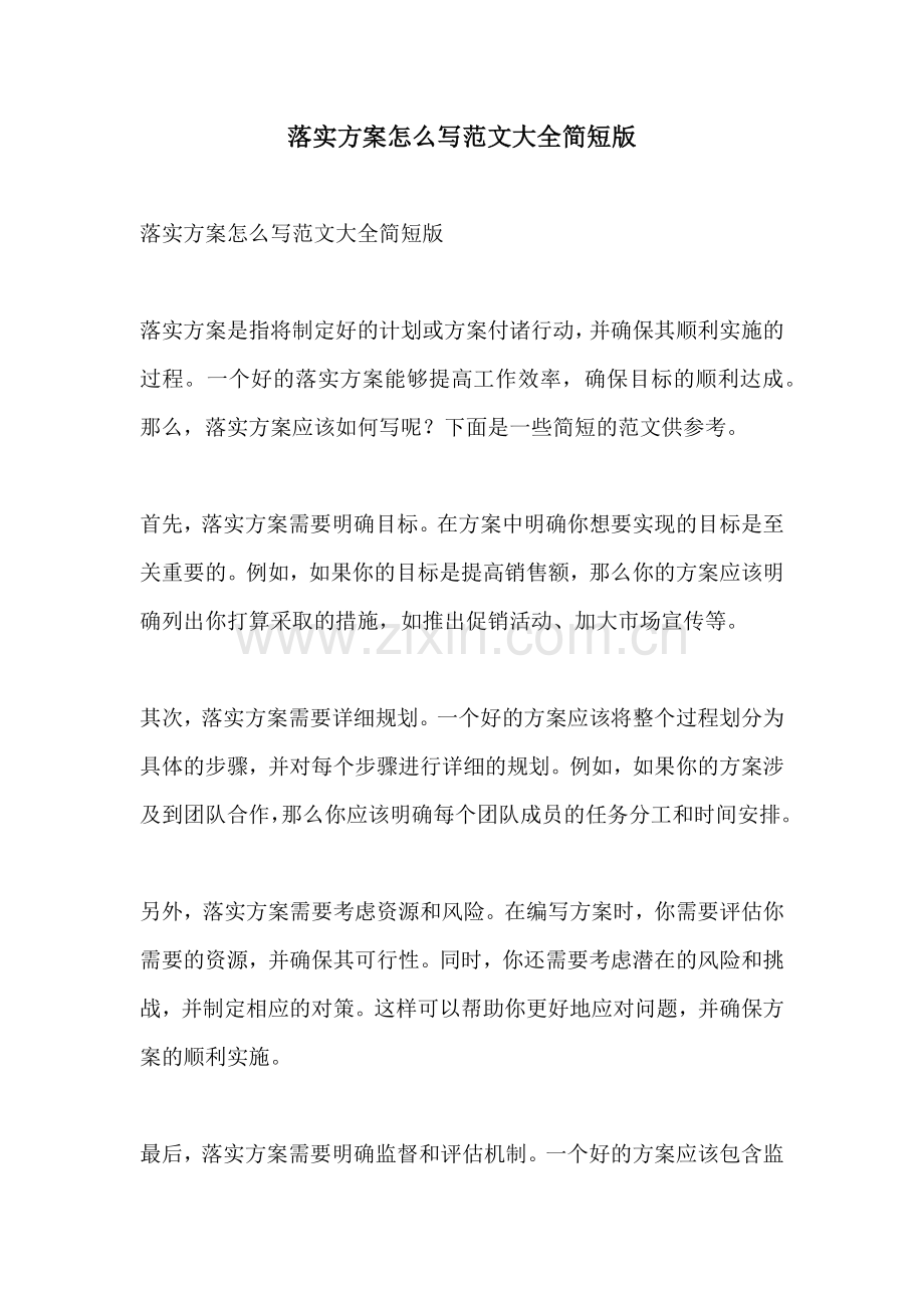 落实方案怎么写范文大全简短版.docx_第1页