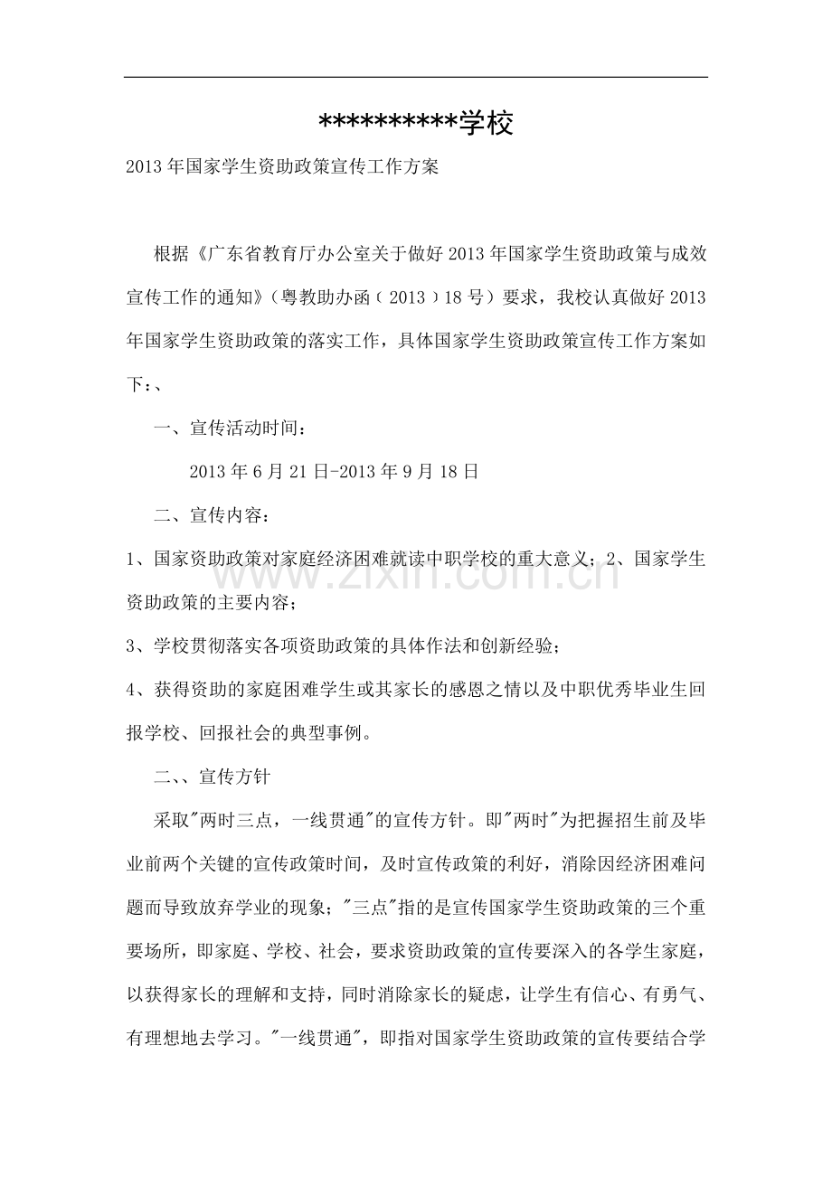 国家学生资助政策宣传工作方案.doc_第1页