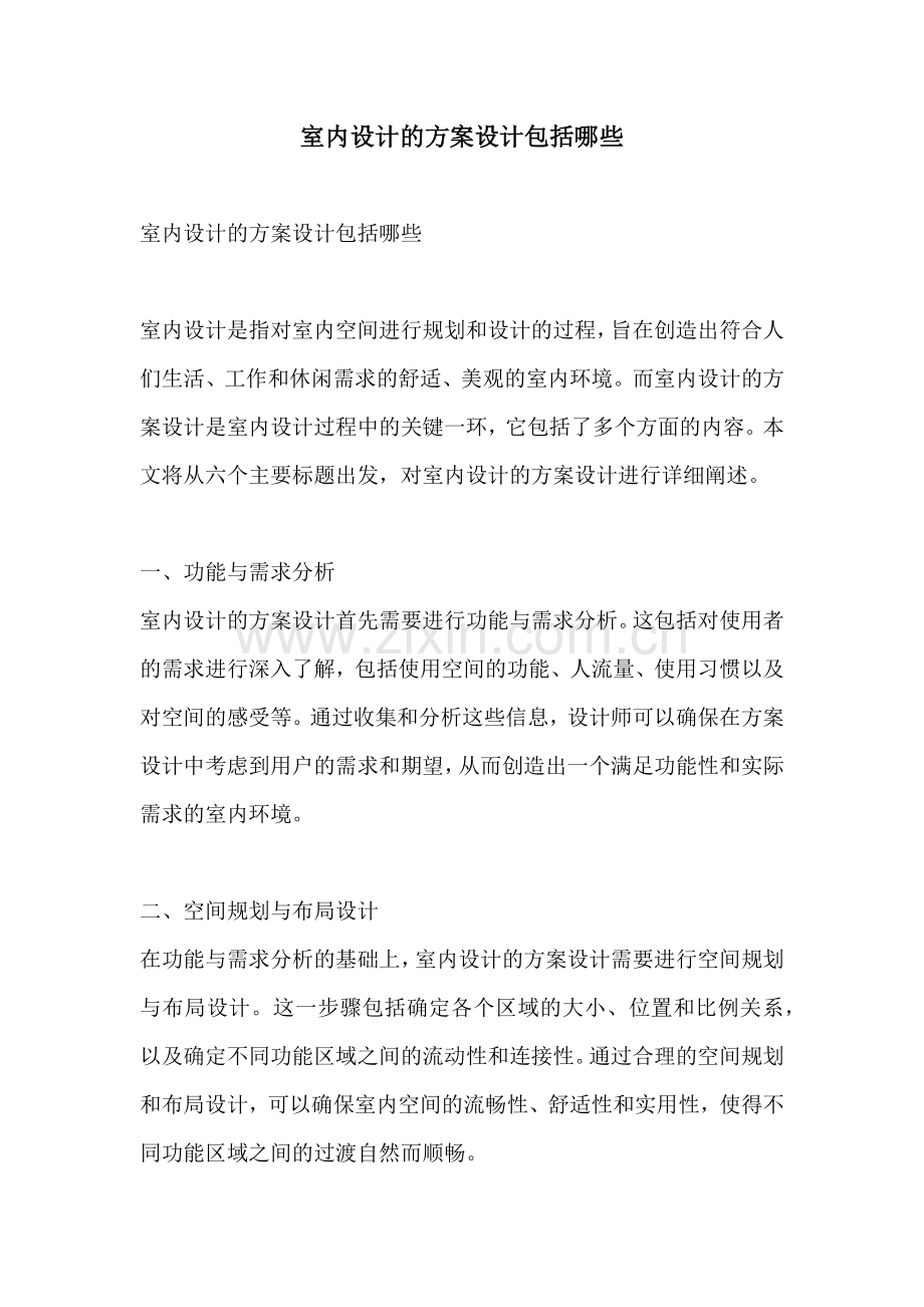 室内设计的方案设计包括哪些.docx_第1页