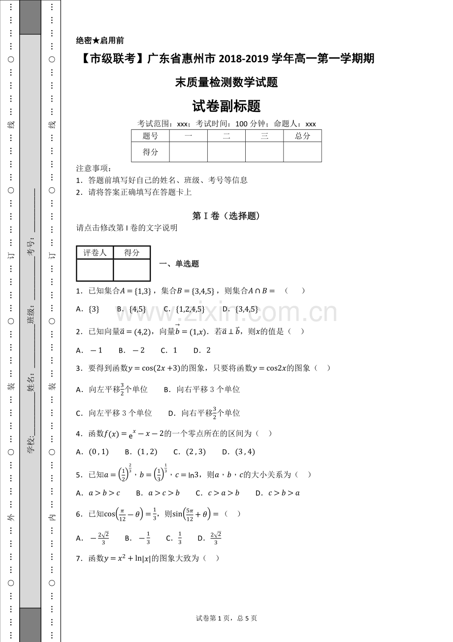 【市级联考】广东省惠州市2018-2019学年高一第一学期期末质量检测数学试题-.doc_第1页