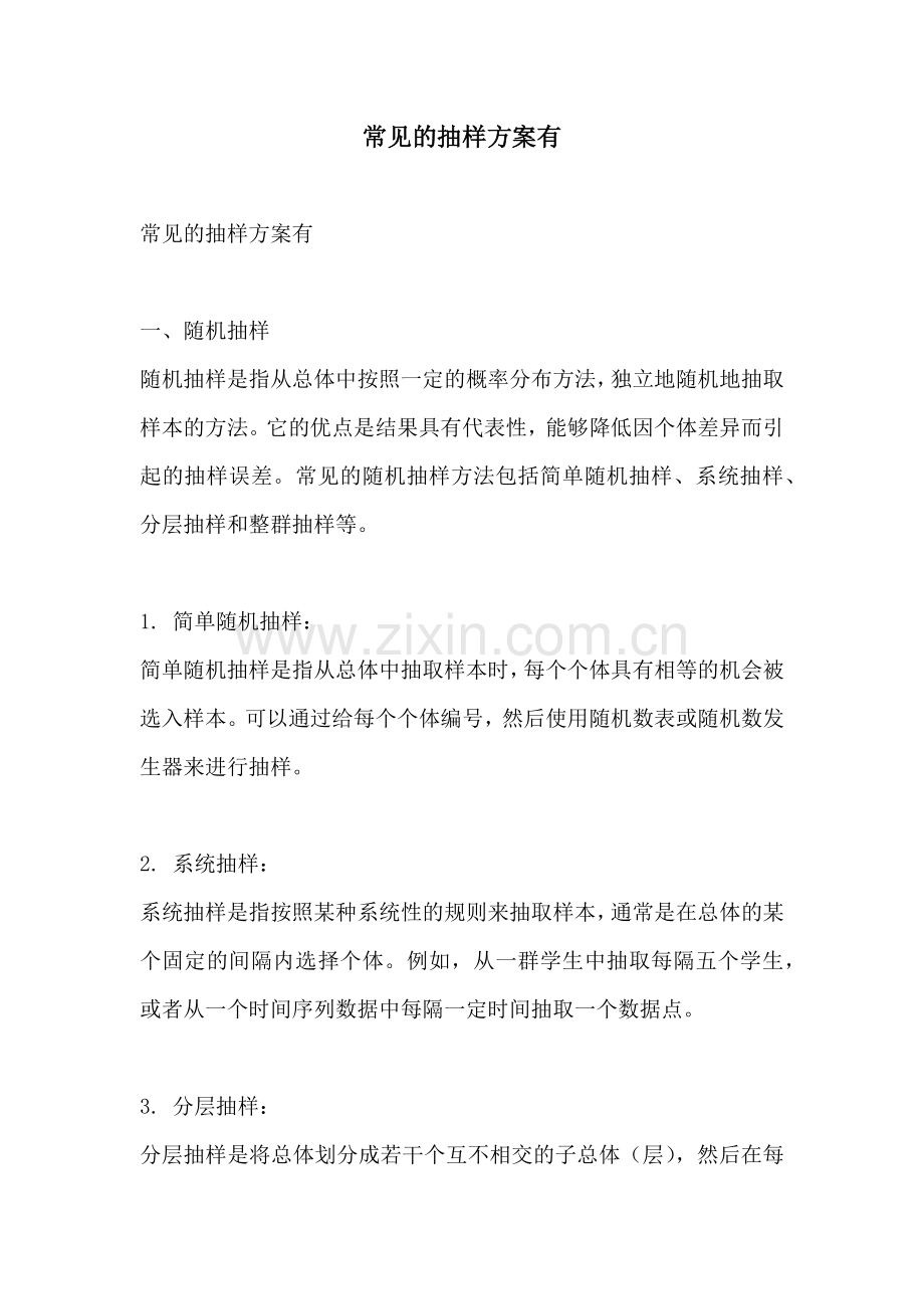 常见的抽样方案有.docx_第1页