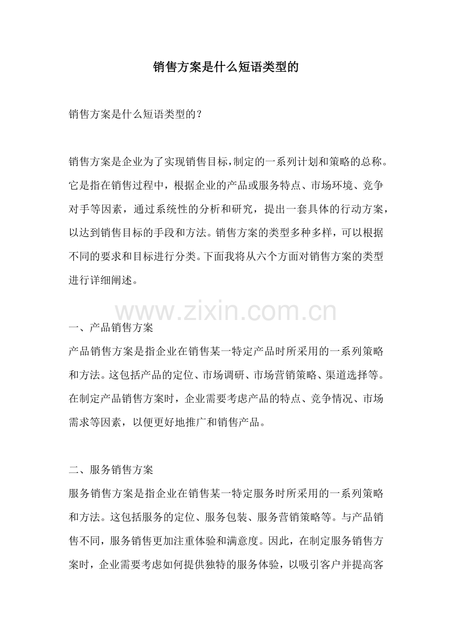 销售方案是什么短语类型的.docx_第1页