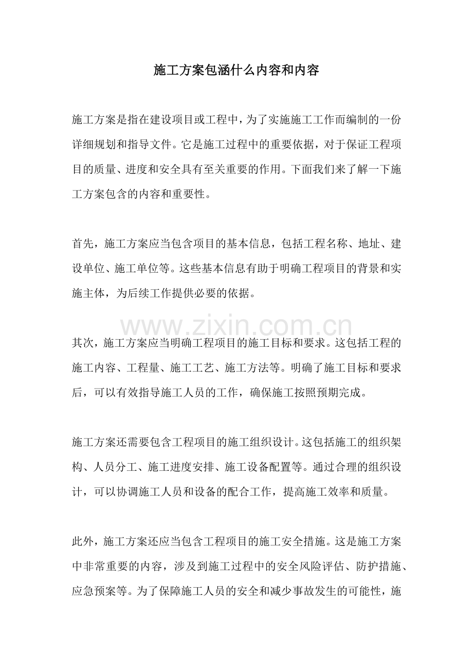 施工方案包涵什么内容和内容.docx_第1页