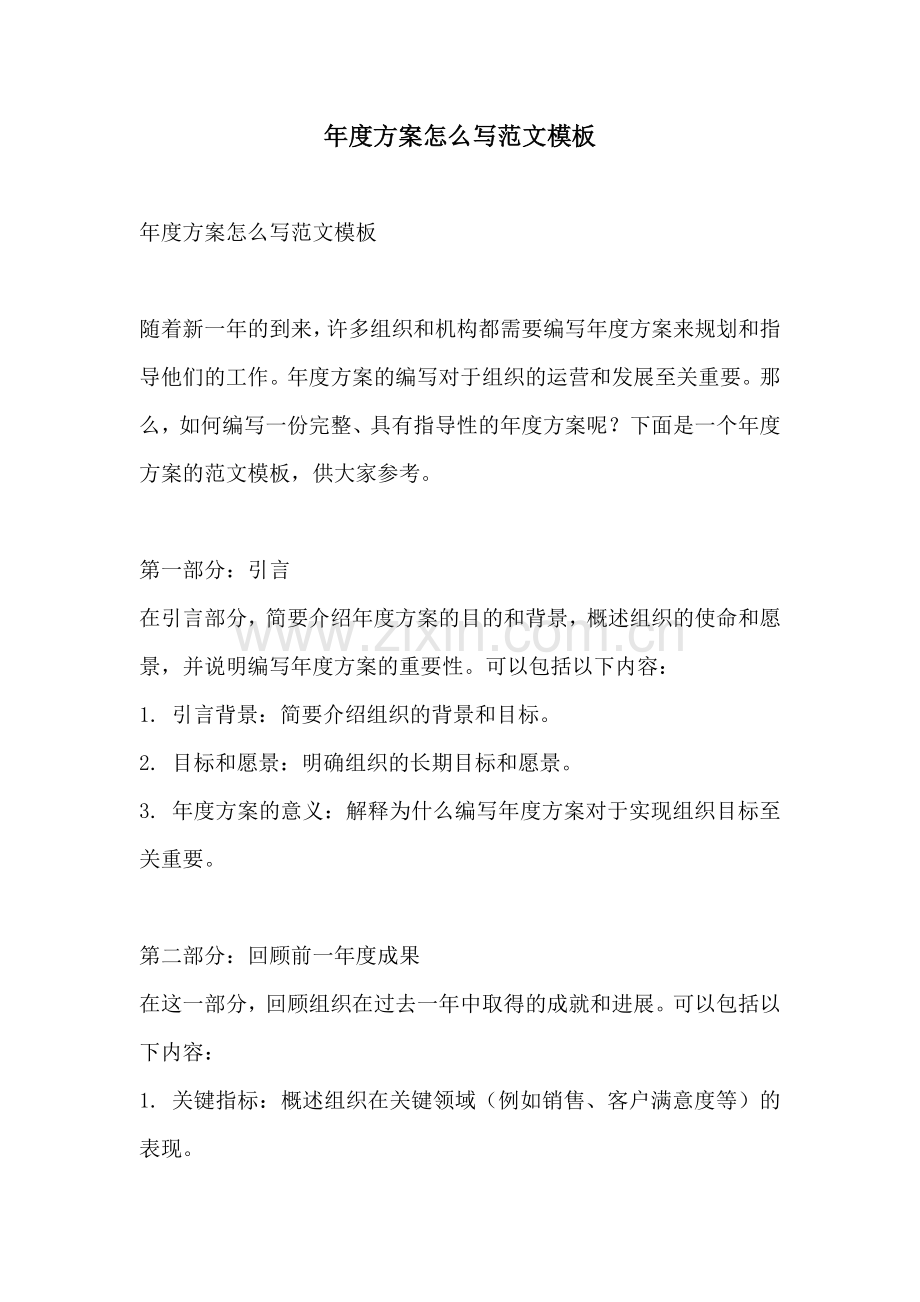 年度方案怎么写范文模板.docx_第1页