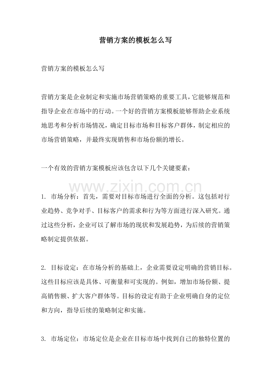 营销方案的模板怎么写.docx_第1页