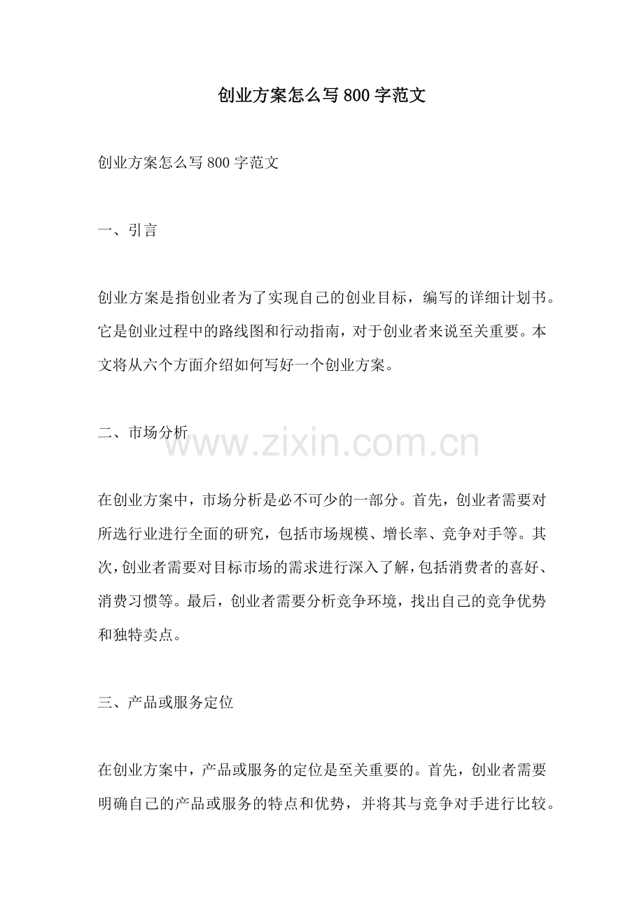 创业方案怎么写800字范文.docx_第1页