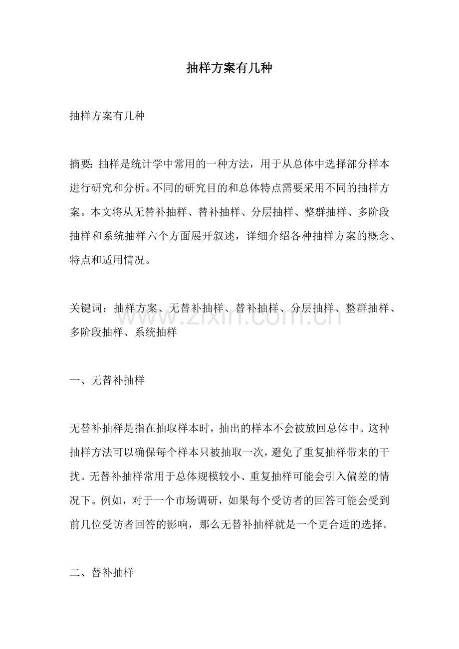 抽样方案有几种.docx_第1页