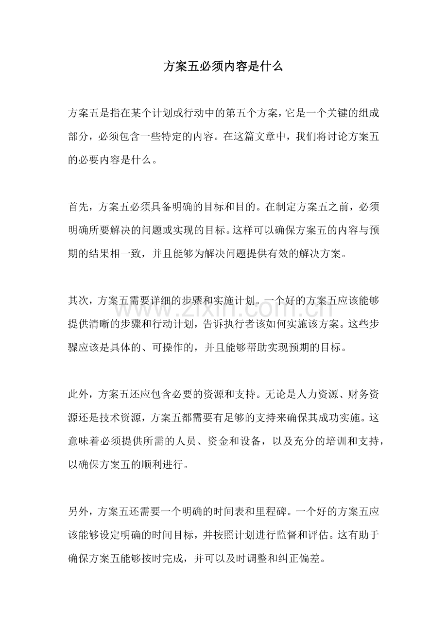 方案五必须内容是什么.docx_第1页