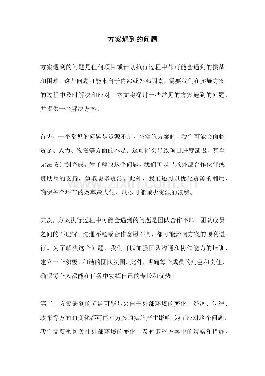 方案遇到的问题.docx_第1页