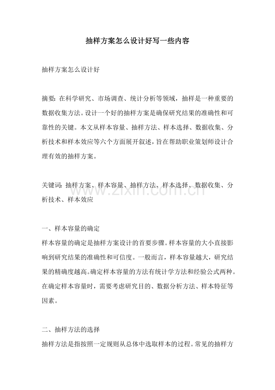 抽样方案怎么设计好写一些内容.docx_第1页