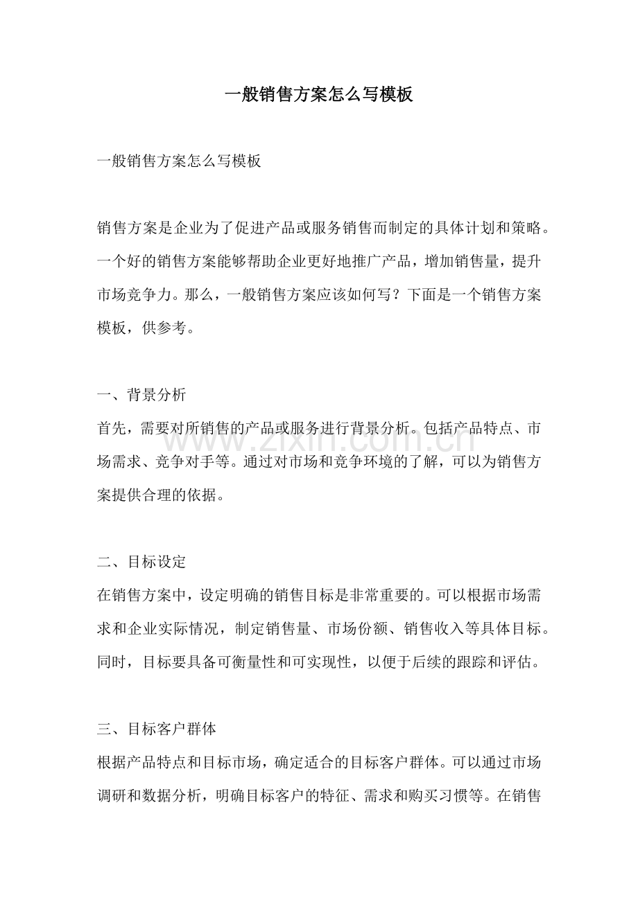 一般销售方案怎么写模板.docx_第1页