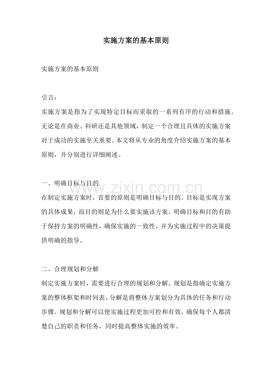 实施方案的基本原则.docx_第1页