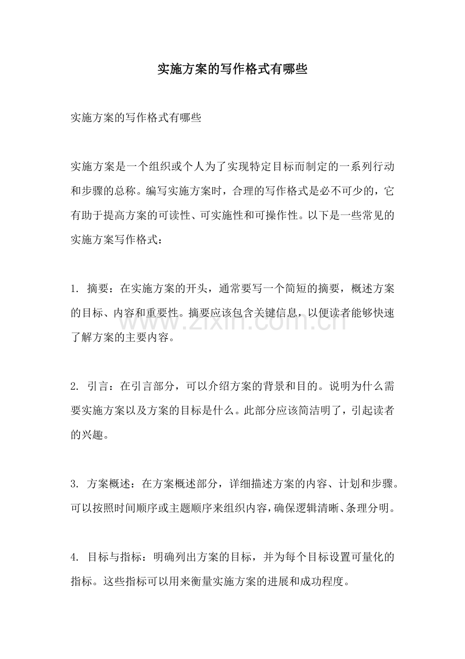 实施方案的写作格式有哪些.docx_第1页