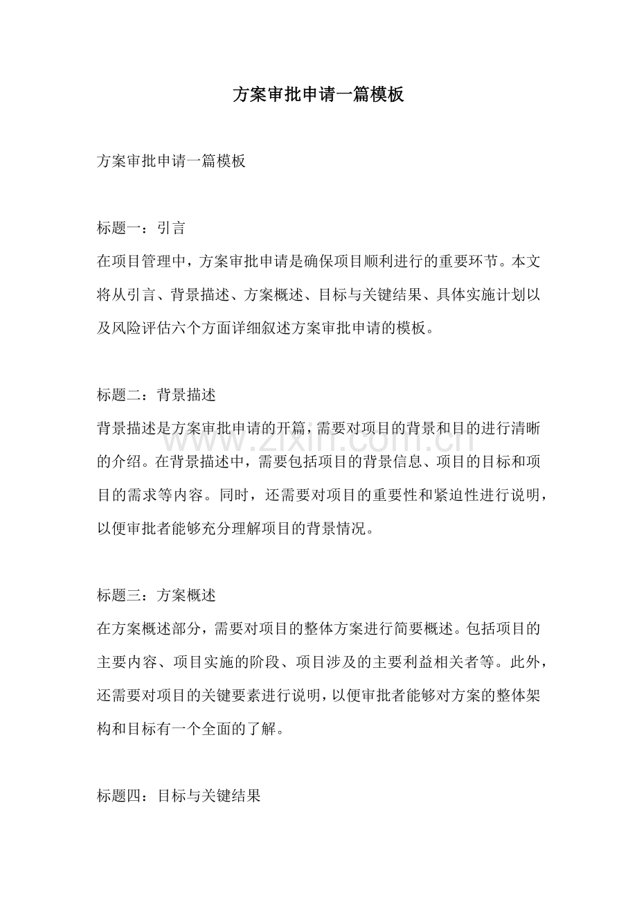 方案审批申请一篇模板.docx_第1页