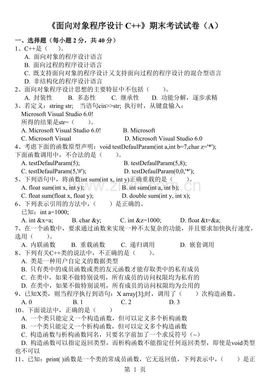 《面向对象程序设计C--》期末试卷及标准答案(A).doc_第1页