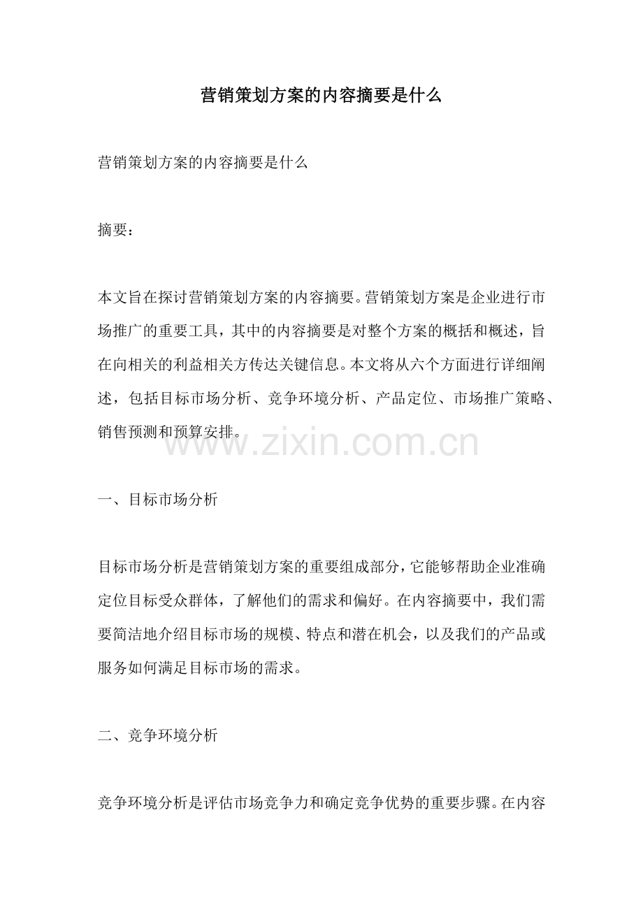 营销策划方案的内容摘要是什么.docx_第1页