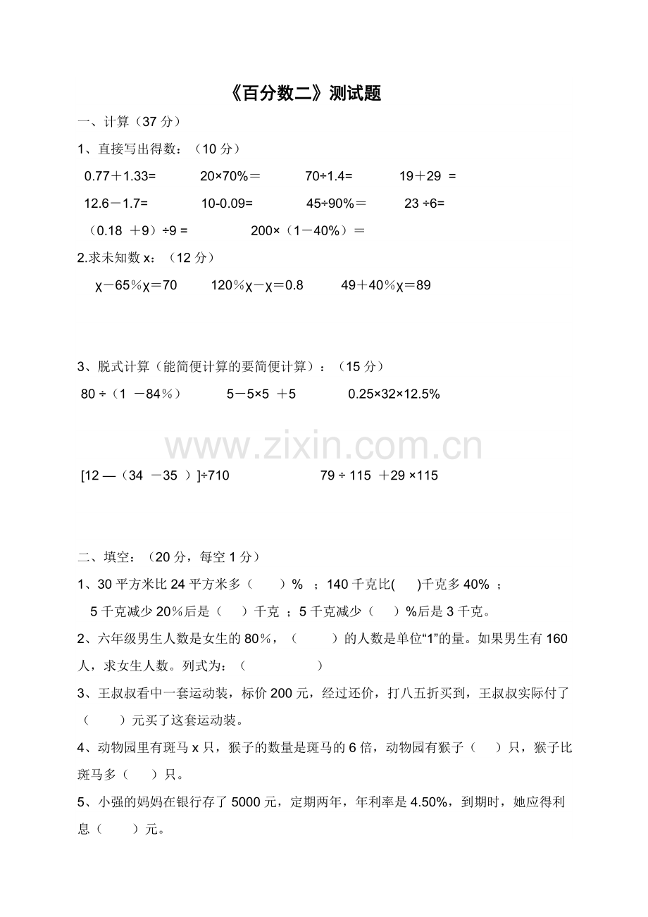 人教版六年级数学下册《百分数二》测试题.doc_第1页