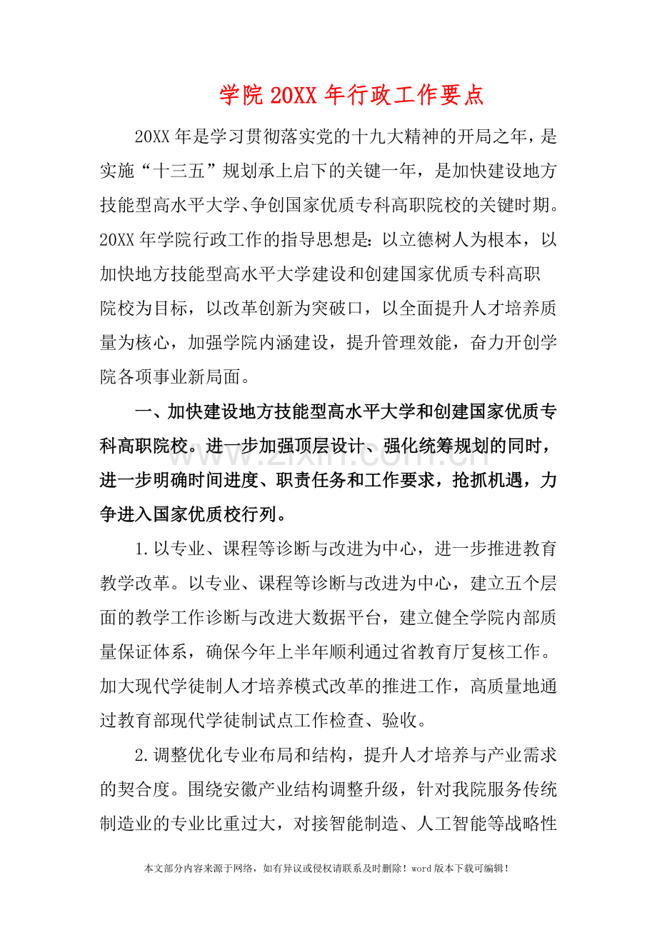 学院2019年行政工作要点.doc_第1页