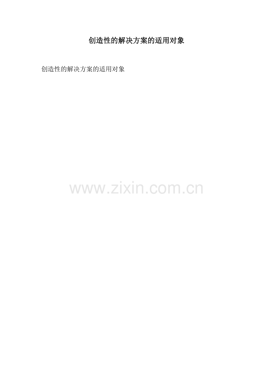 创造性的解决方案的适用对象.docx_第1页