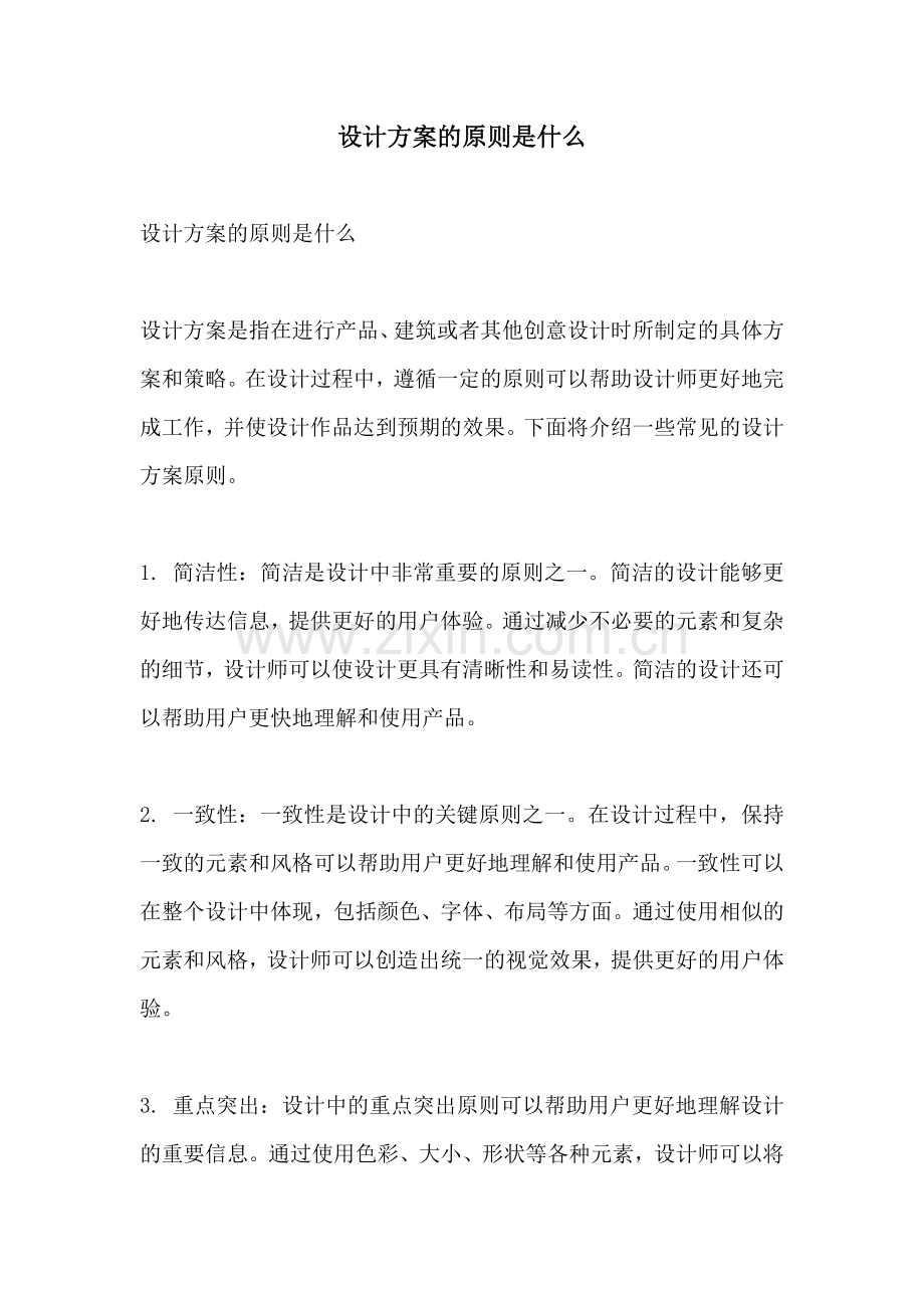 设计方案的原则是什么.docx_第1页
