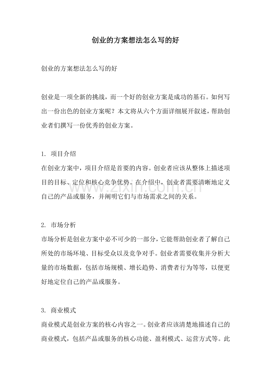 创业的方案想法怎么写的好.docx_第1页