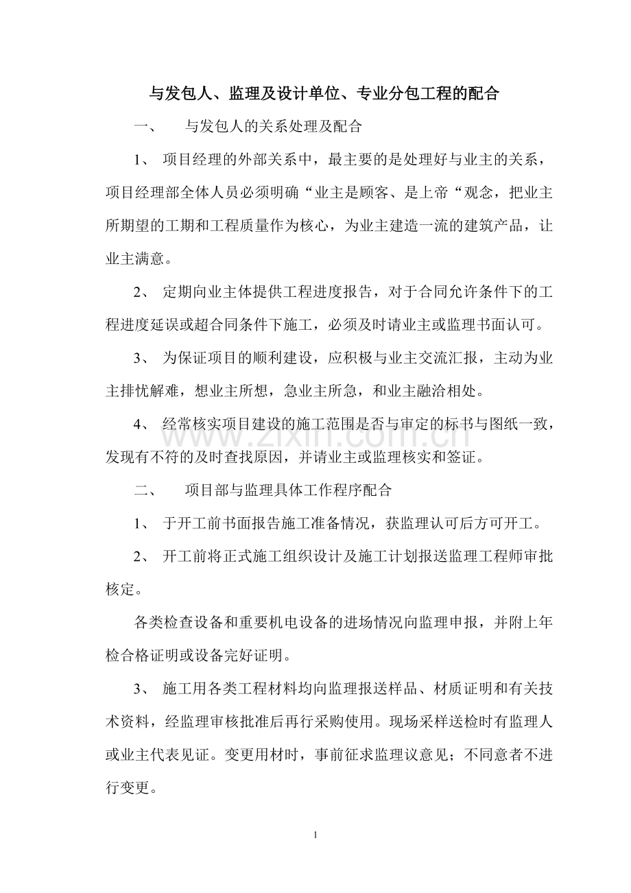 与发包人、监理及设计单位、专业分包工程的配合[1].doc_第1页