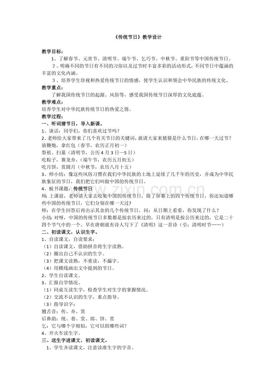 传统节日课文二年级下.doc_第1页