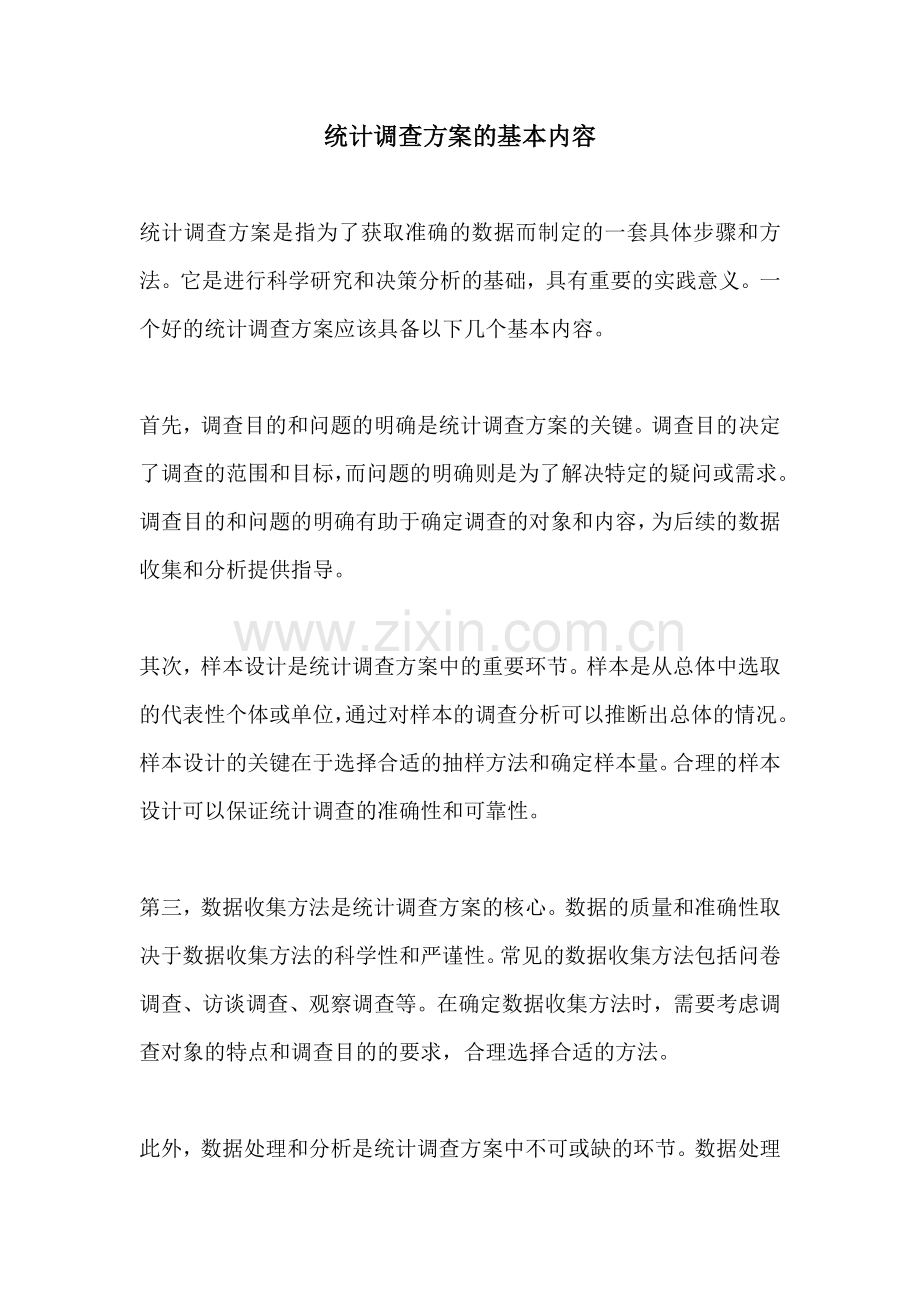 统计调查方案的基本内容.docx_第1页
