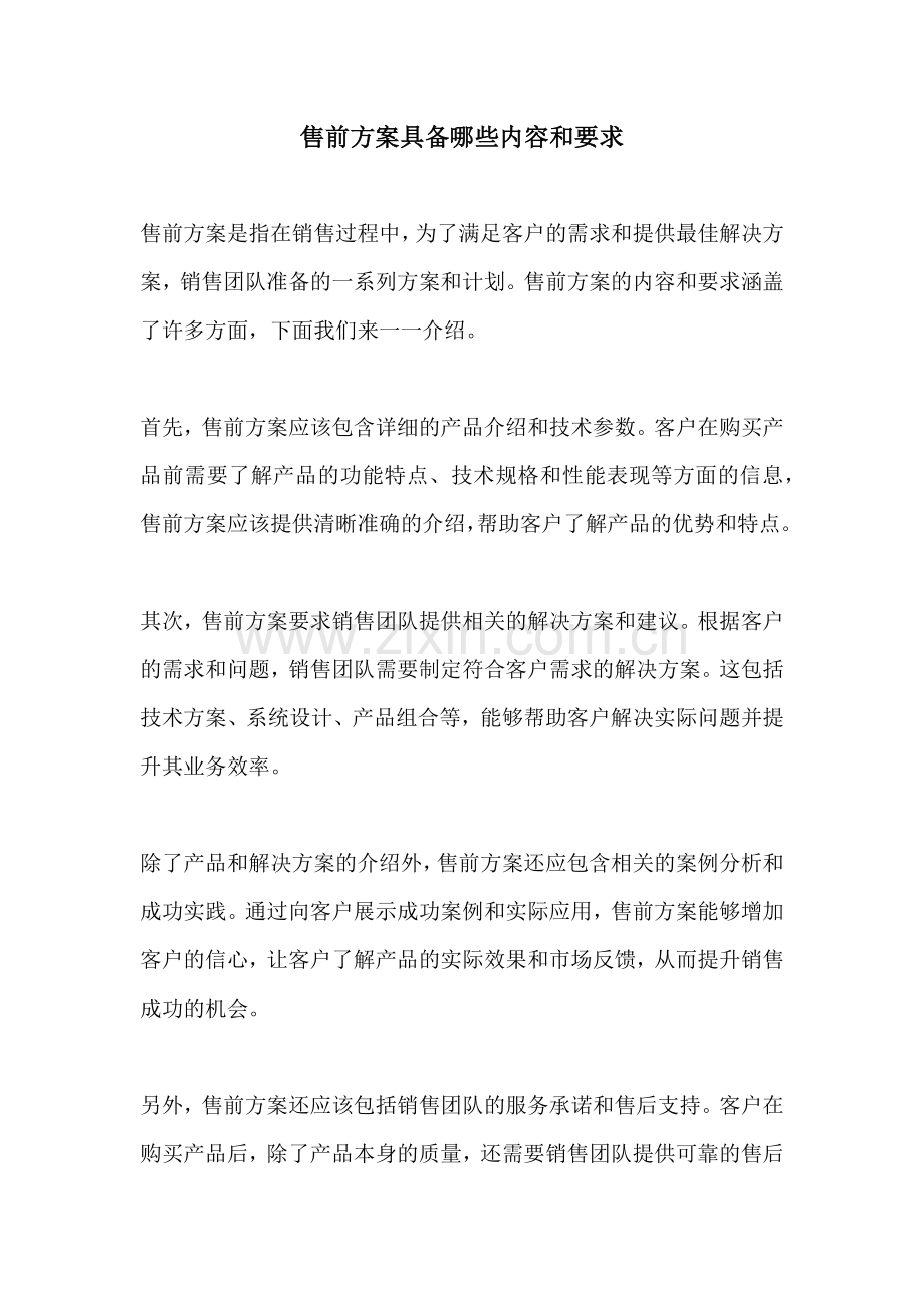 售前方案具备哪些内容和要求.docx_第1页