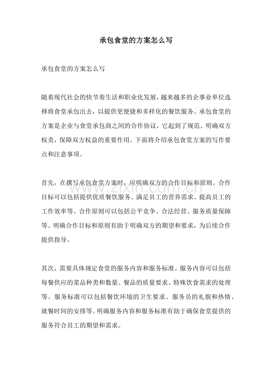 承包食堂的方案怎么写.docx_第1页