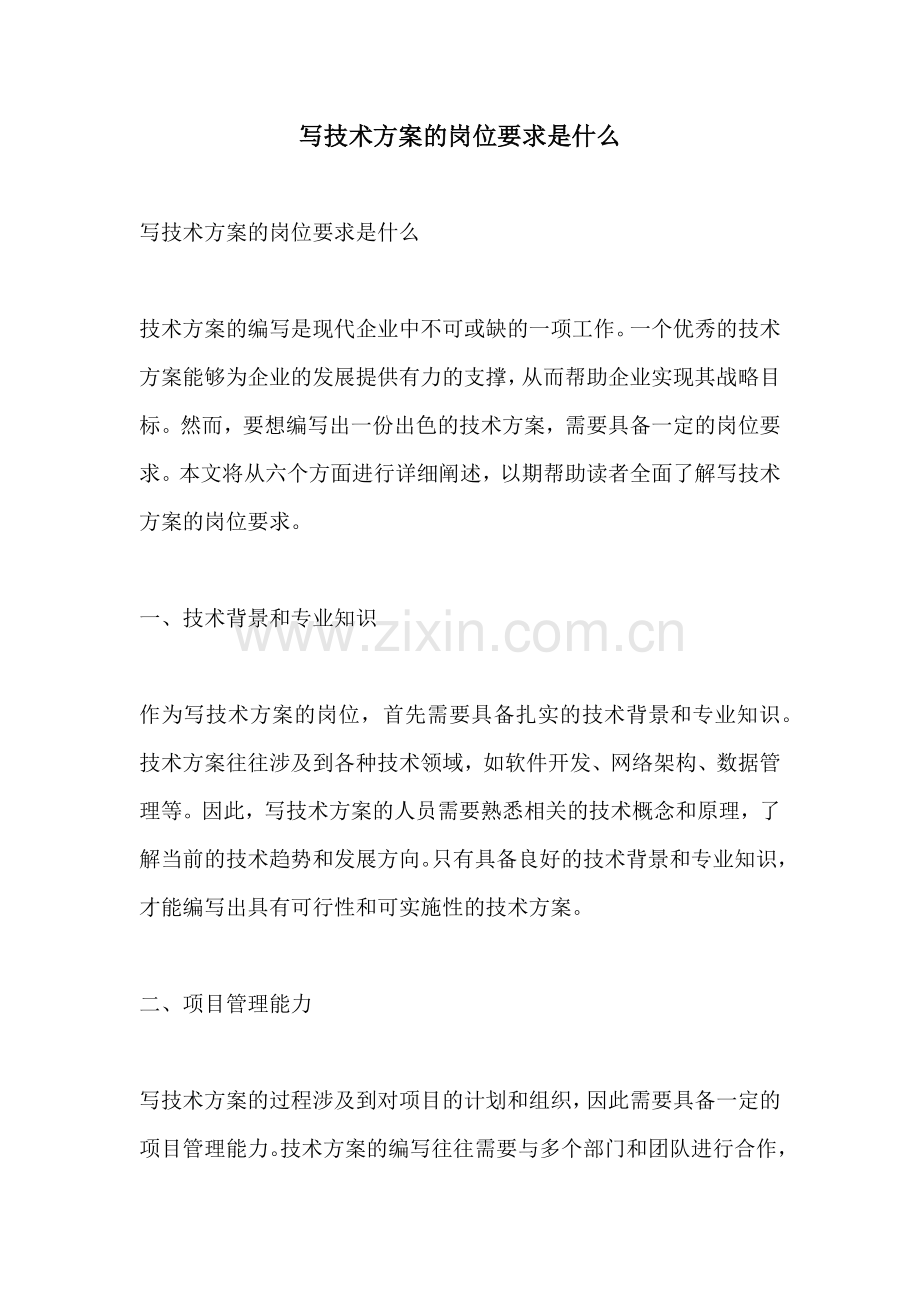 写技术方案的岗位要求是什么.docx_第1页