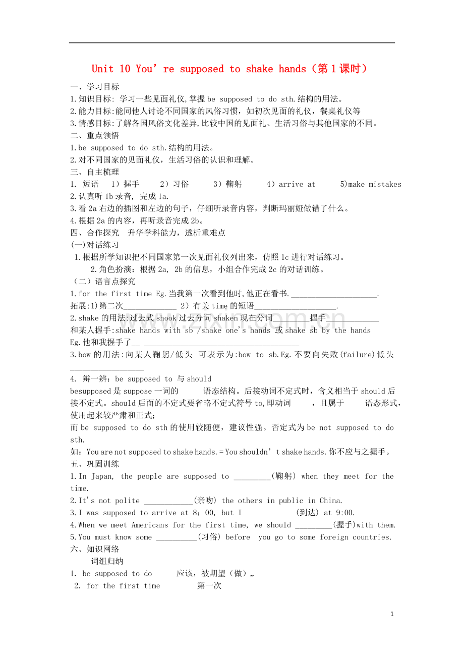 2018年秋九年级英语全册-Unit-10-You’re-supposed-to-shake-hands(第1课时)学案-(新版)人教新目标版.doc_第1页