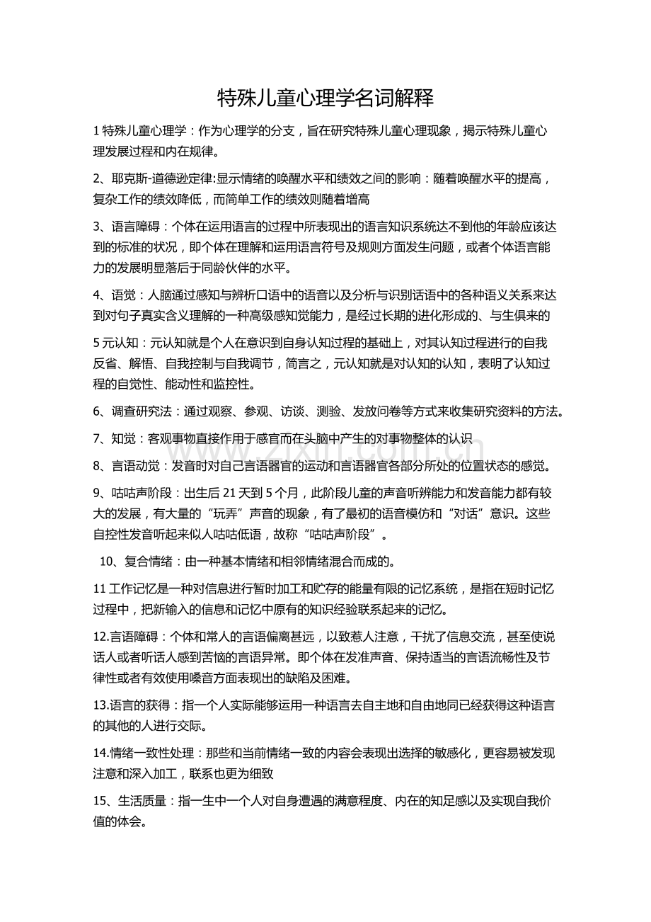 特殊儿童心理学名词解释.doc_第1页