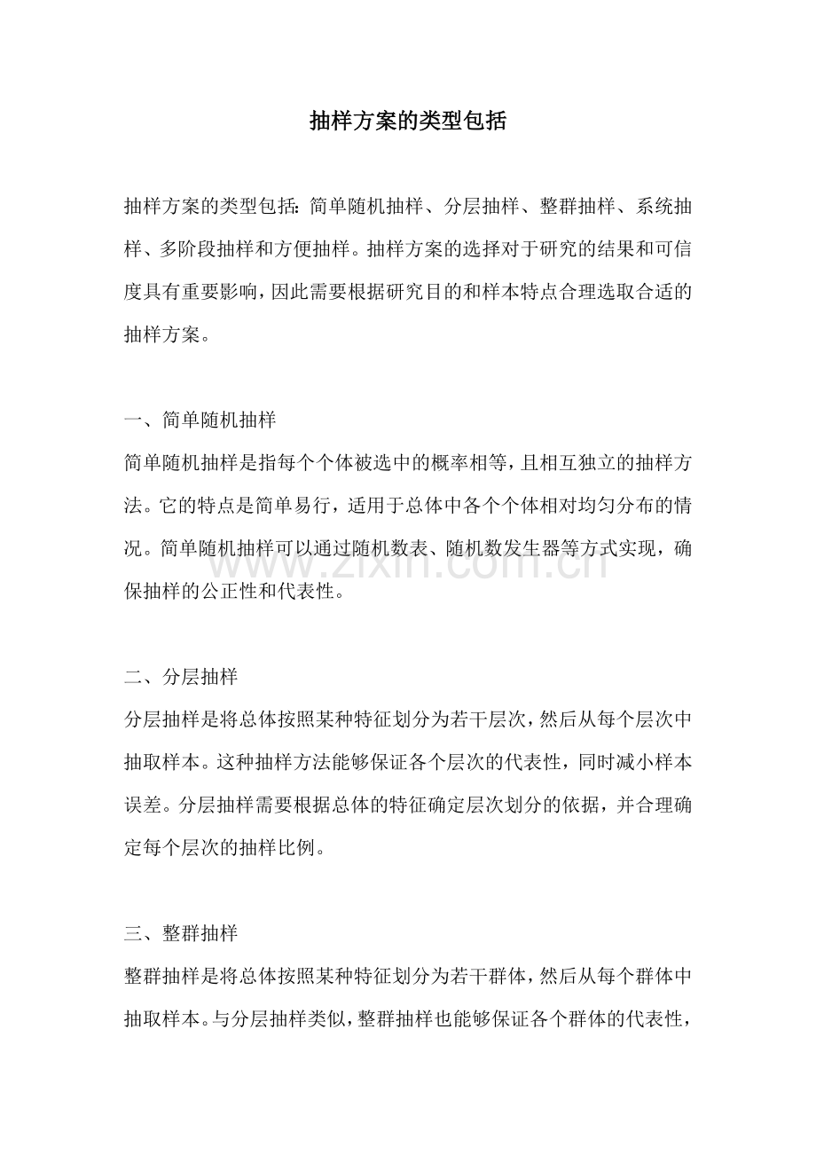 抽样方案的类型包括.docx_第1页