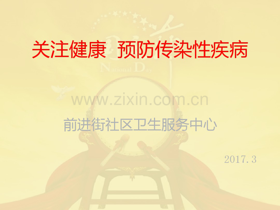 关注健康预防传染性传染病.pdf_第1页