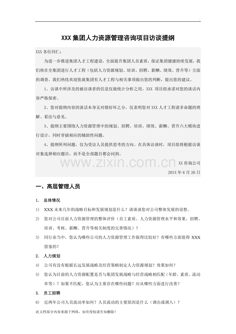人力资源管理咨询项目访谈提纲.doc_第1页