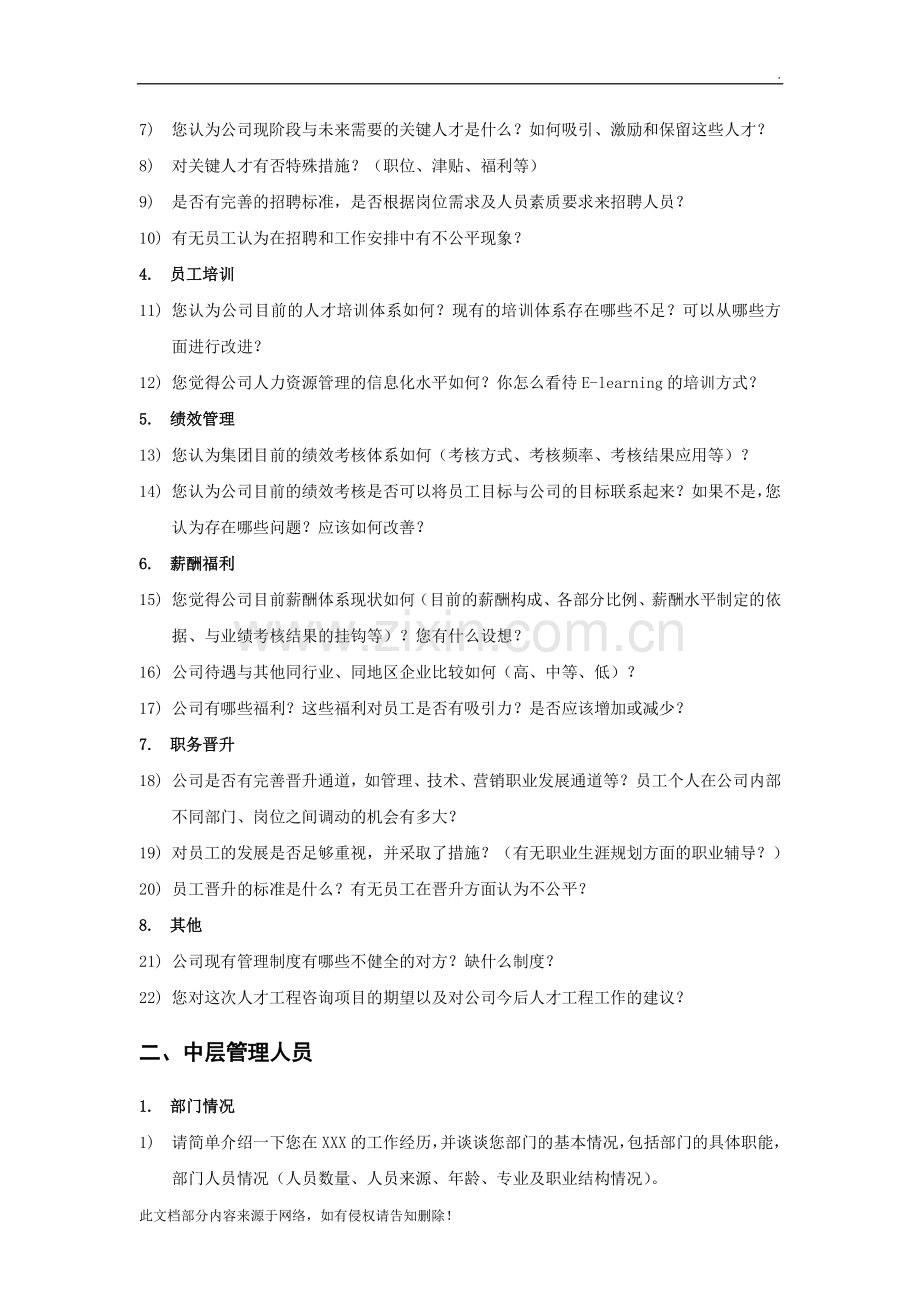 人力资源管理咨询项目访谈提纲.doc_第2页
