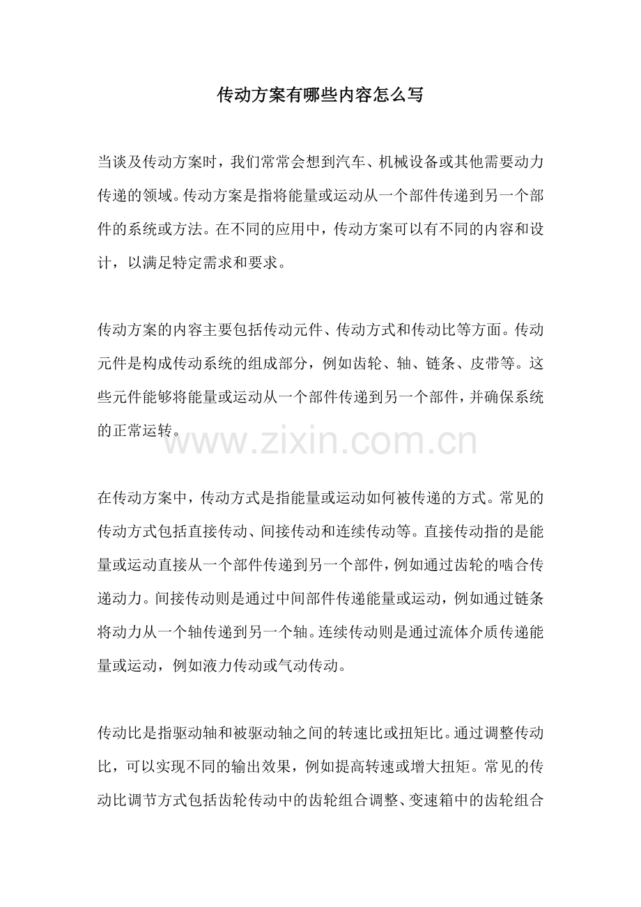 传动方案有哪些内容怎么写.docx_第1页