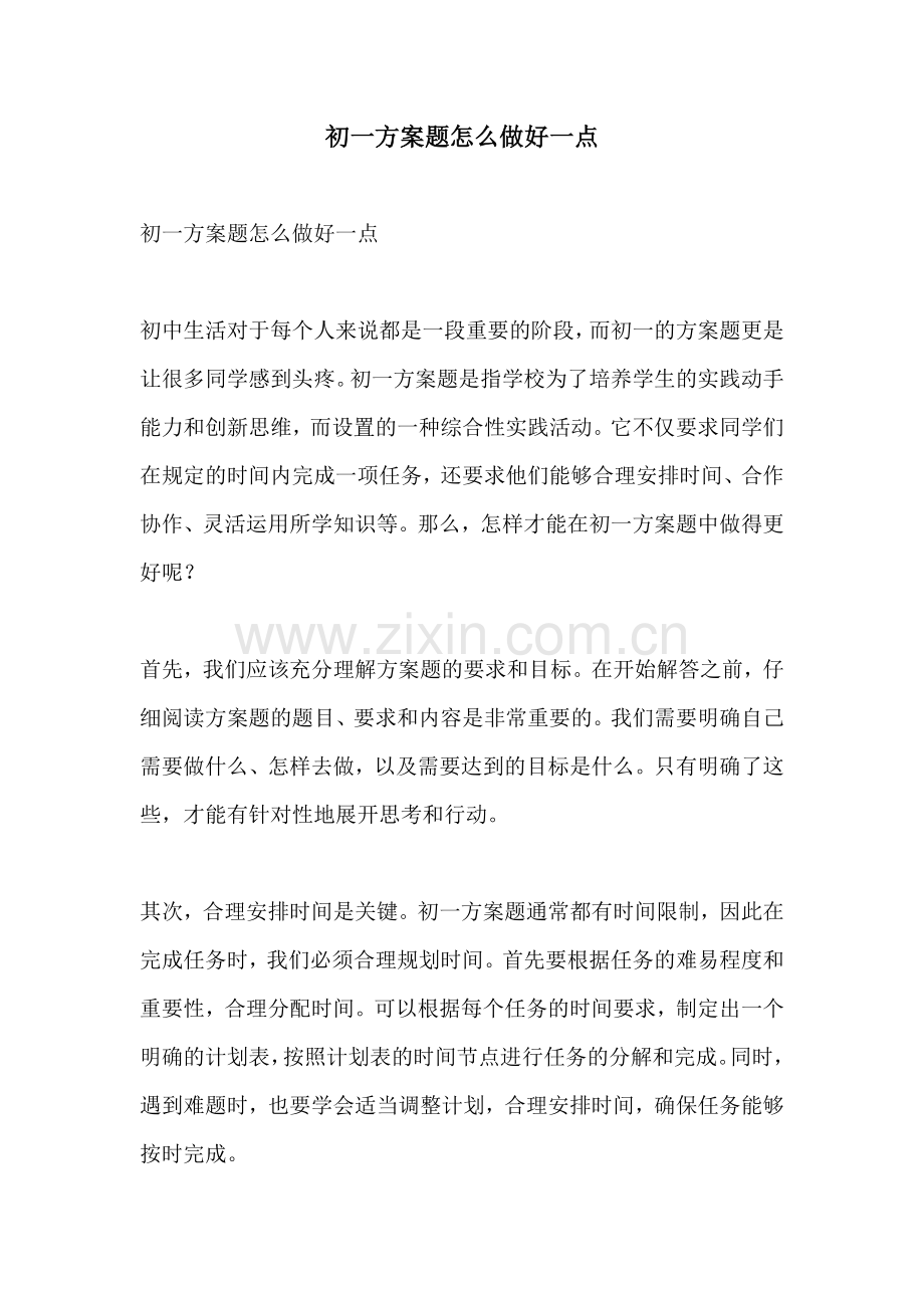 初一方案题怎么做好一点.docx_第1页