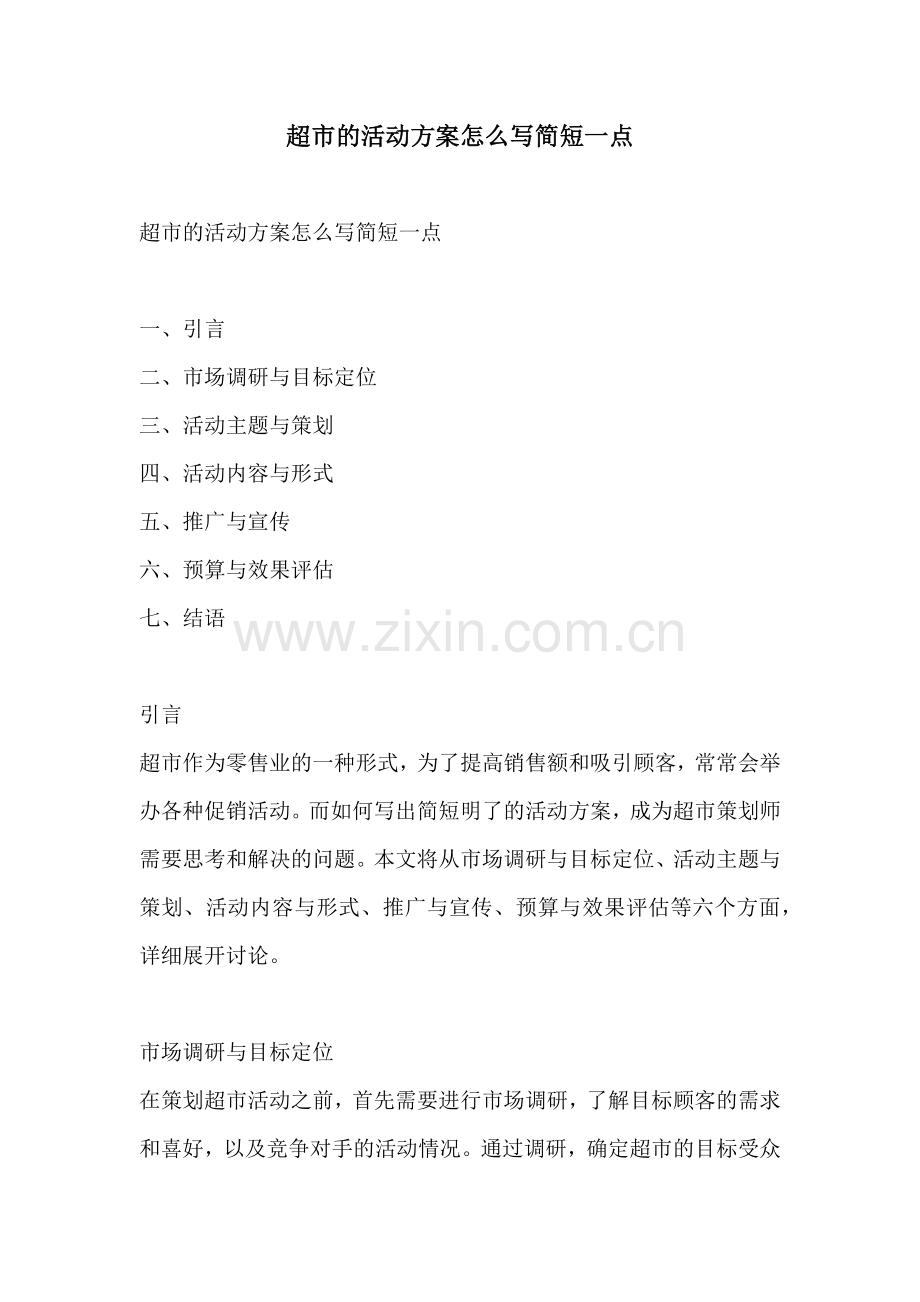 超市的活动方案怎么写简短一点.docx_第1页