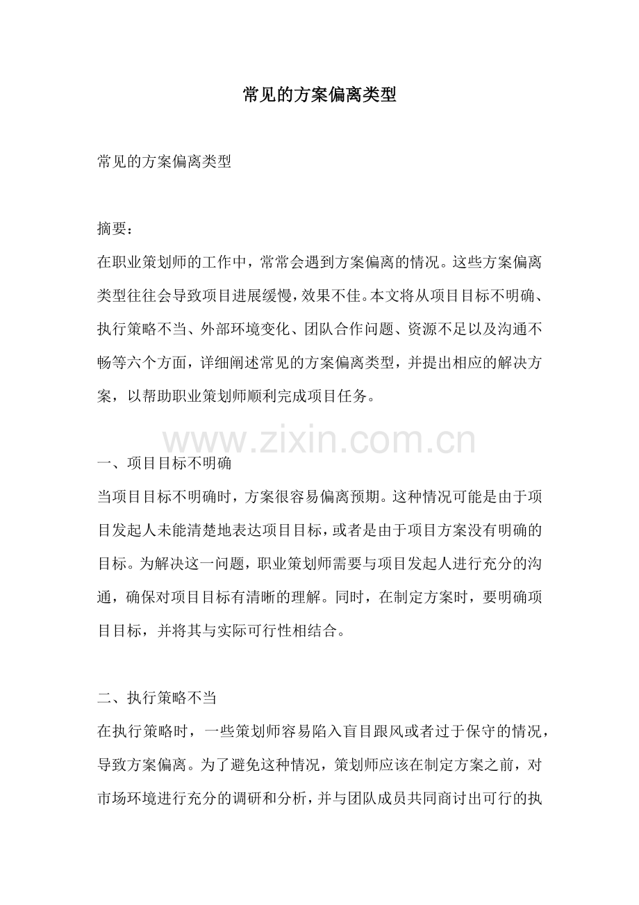 常见的方案偏离类型.docx_第1页