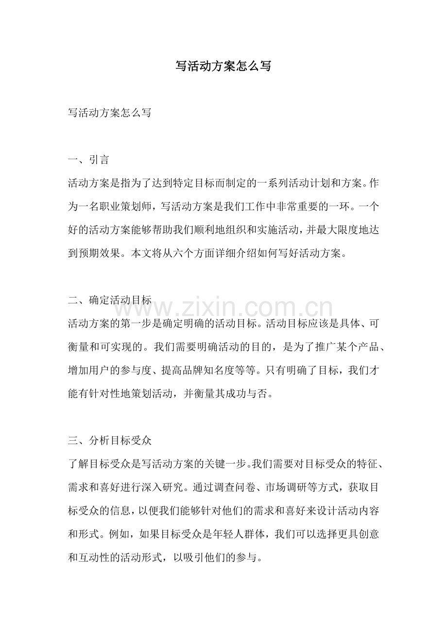 写活动方案怎么写.docx_第1页
