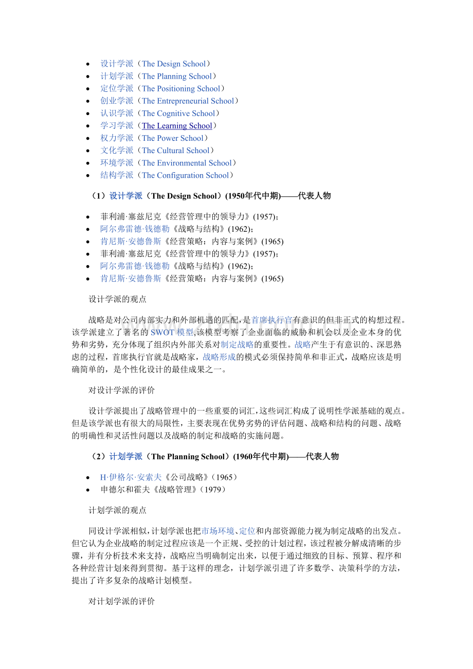 古典战略管理十大流派分析及评价.doc_第1页