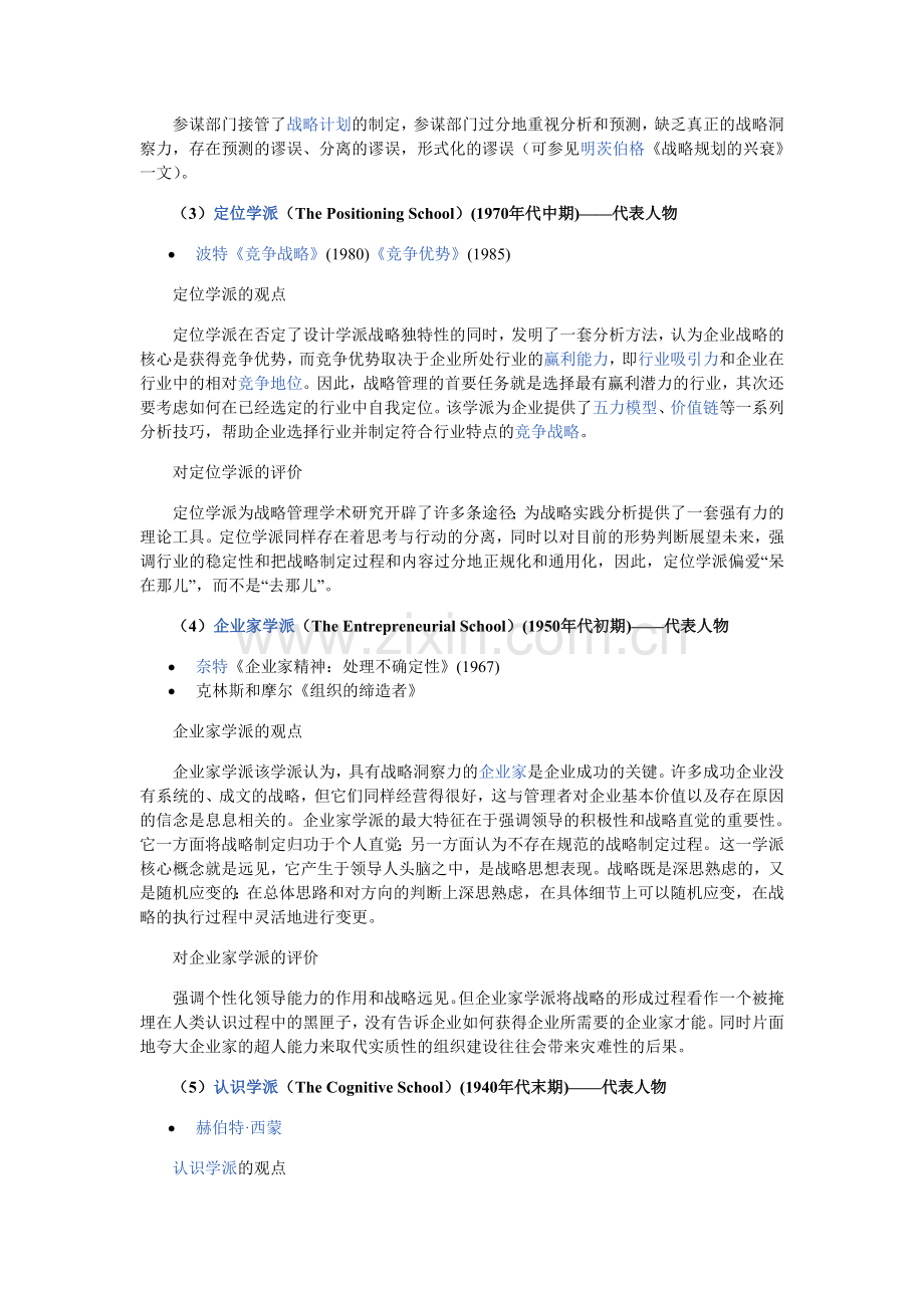 古典战略管理十大流派分析及评价.doc_第2页